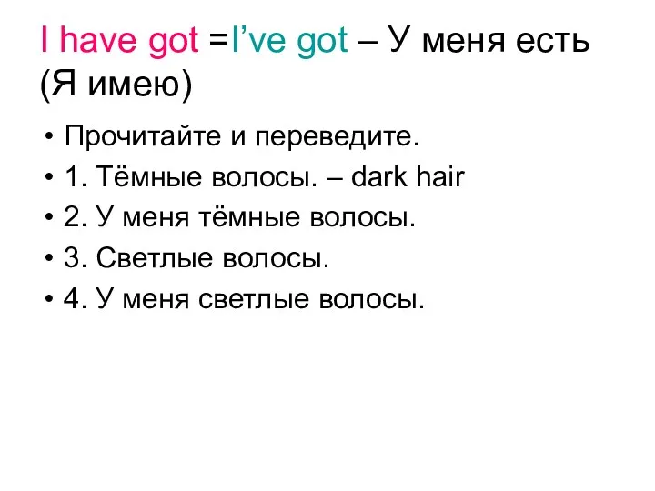 I have got =I’ve got – У меня есть (Я