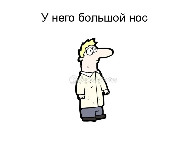 У него большой нос