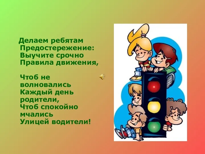 Делаем ребятам Предостережение: Выучите срочно Правила движения, Чтоб не волновались