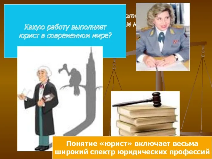 Какую работу выполняет юрист в современном мире? Какую работу выполняет