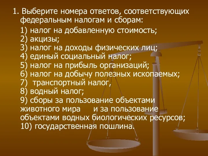 1. Выберите номера ответов, соответствующих федеральным налогам и сборам: 1)