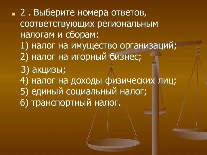 2 . Выберите номера ответов, соответствующих региональным налогам и сборам: