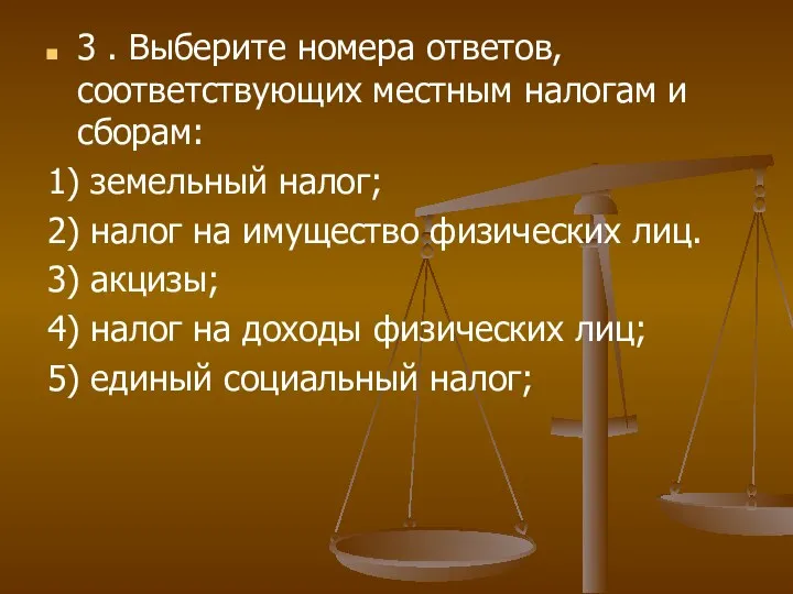 3 . Выберите номера ответов, соответствующих местным налогам и сборам: