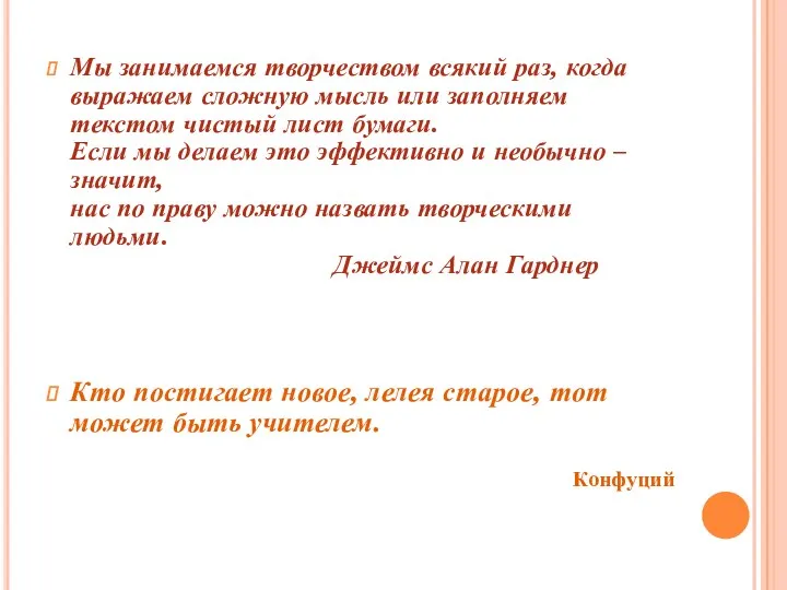 Мы занимаемся творчеством всякий раз, когда выражаем сложную мысль или