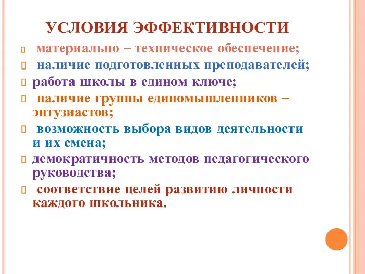 УСЛОВИЯ ЭФФЕКТИВНОСТИ материально – техническое обеспечение; наличие подготовленных преподавателей; работа