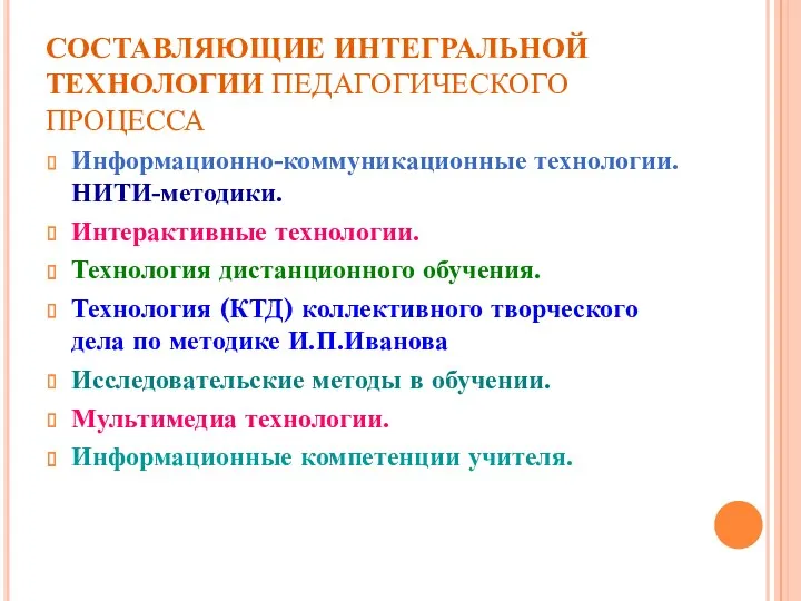 СОСТАВЛЯЮЩИЕ ИНТЕГРАЛЬНОЙ ТЕХНОЛОГИИ ПЕДАГОГИЧЕСКОГО ПРОЦЕССА Информационно-коммуникационные технологии. НИТИ-методики. Интерактивные технологии.