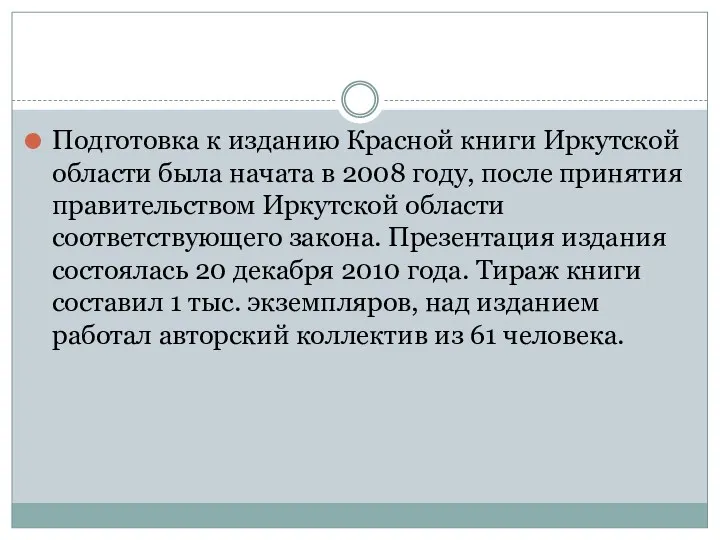 Подготовка к изданию Красной книги Иркутской области была начата в