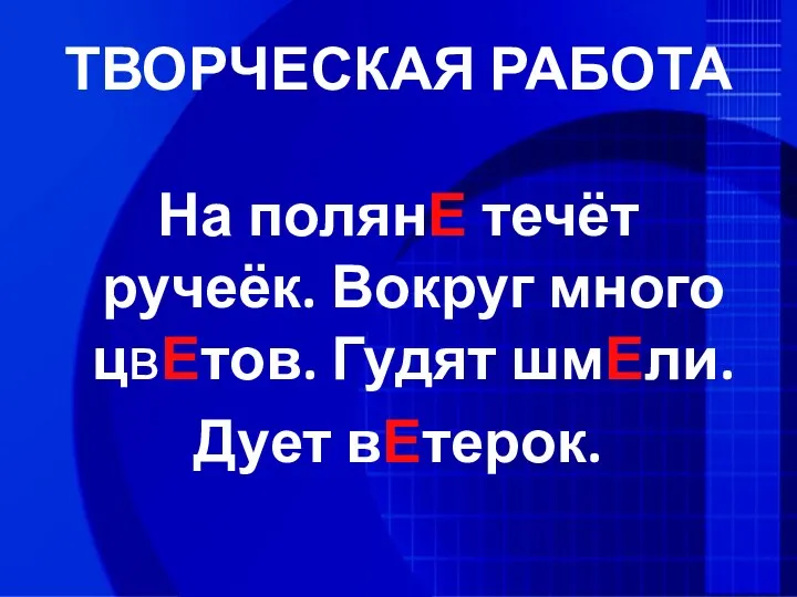 ТВОРЧЕСКАЯ РАБОТА На полянЕ течёт ручеёк. Вокруг много цвЕтов. Гудят шмели. Дует ветерок.