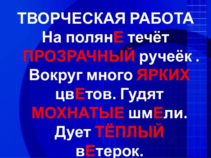 ТВОРЧЕСКАЯ РАБОТА На поляне течёт прозрачный ручеёк . Вокруг много