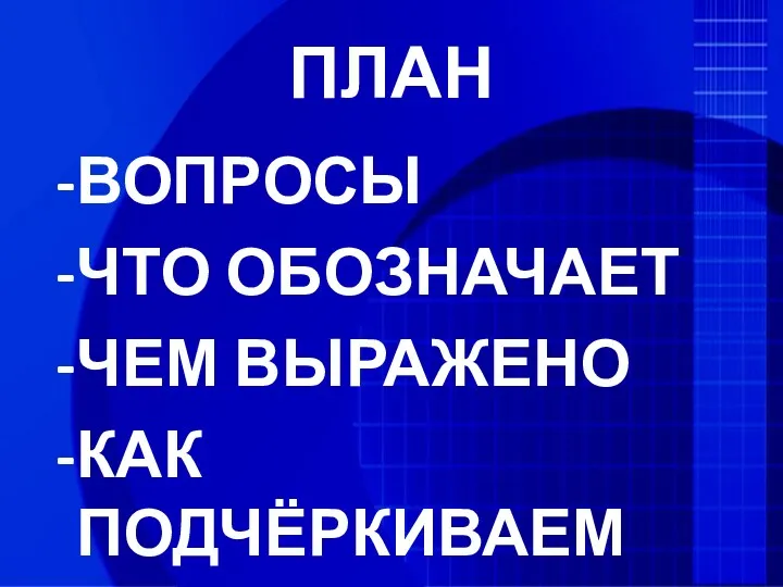 ПЛАН ВОПРОСЫ ЧТО ОБОЗНАЧАЕТ ЧЕМ ВЫРАЖЕНО КАК ПОДЧЁРКИВАЕМ