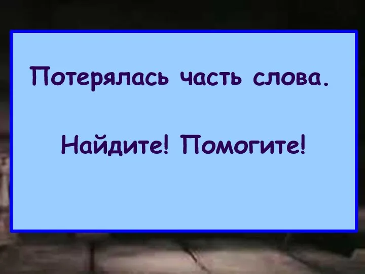 Потерялась часть слова. Найдите! Помогите!