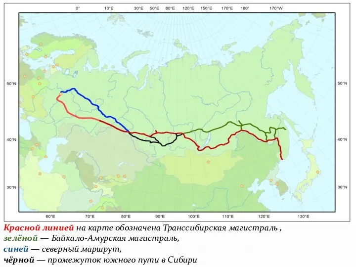 Красной линией на карте обозначена Транссибирская магистраль , зелёной — Байкало-Амурская магистраль, синей