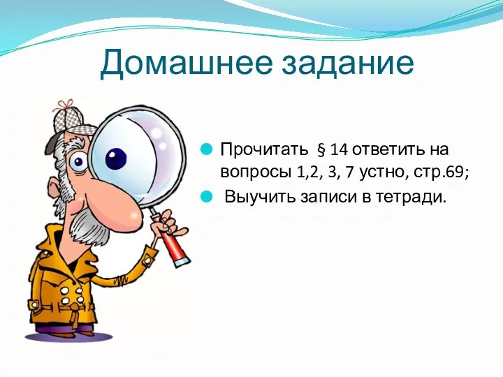 Домашнее задание Прочитать § 14 ответить на вопросы 1,2, 3, 7 устно, стр.69;