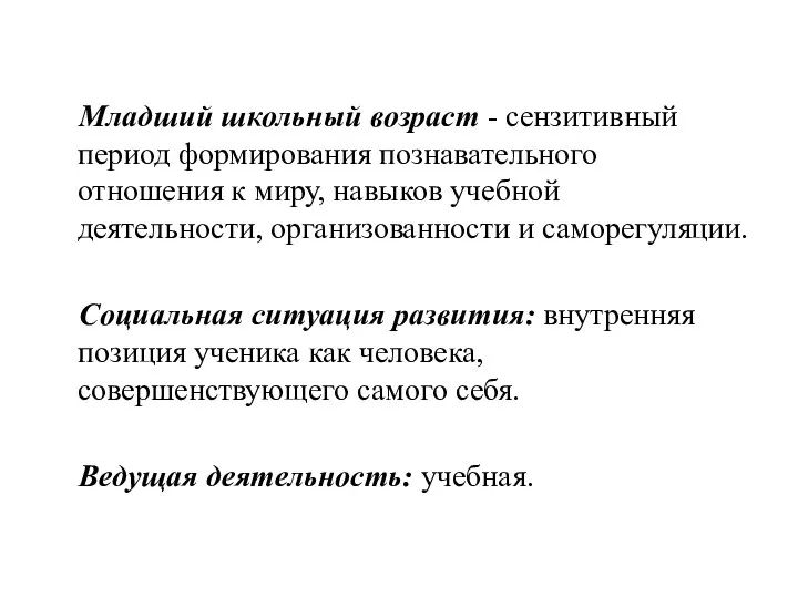 Младший школьный возраст - сензитивный период формирования познавательного отношения к