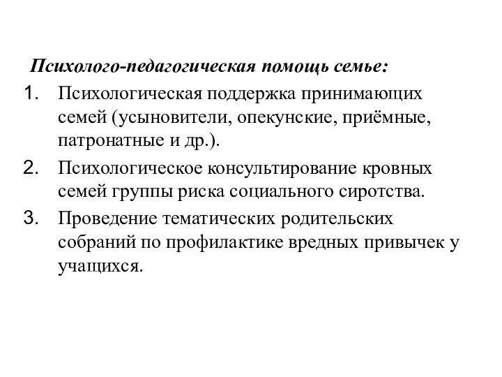 Психолого-педагогическая помощь семье: Психологическая поддержка принимающих семей (усыновители, опекунские, приёмные,