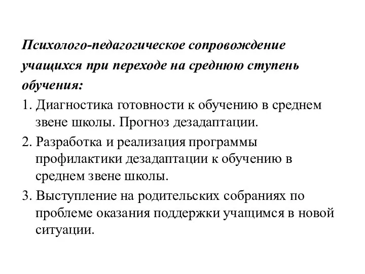 Психолого-педагогическое сопровождение учащихся при переходе на среднюю ступень обучения: 1.