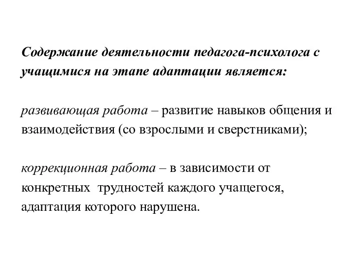 Содержание деятельности педагога-психолога с учащимися на этапе адаптации является: развивающая