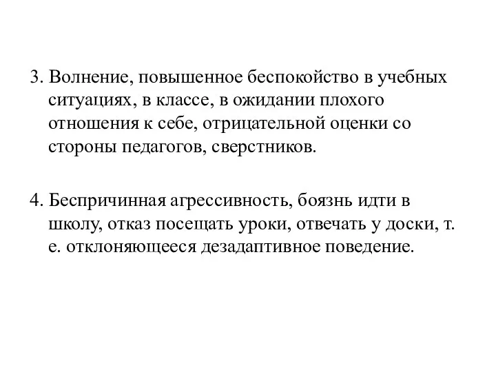 3. Волнение, повышенное беспокойство в учебных ситуациях, в классе, в