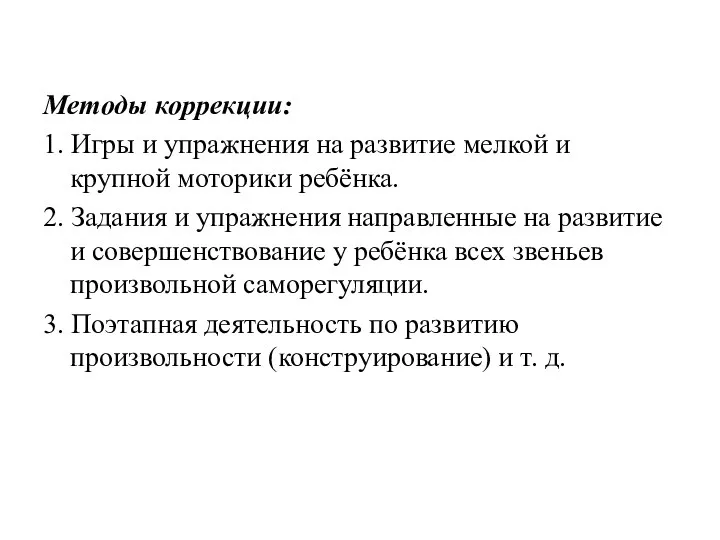 Методы коррекции: 1. Игры и упражнения на развитие мелкой и