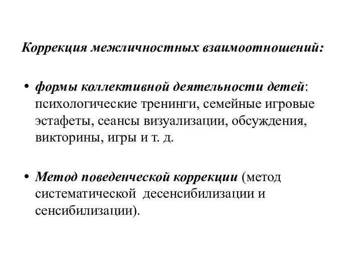 Коррекция межличностных взаимоотношений: формы коллективной деятельности детей: психологические тренинги, семейные