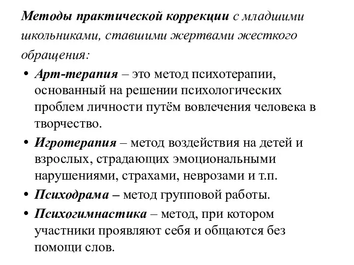 Методы практической коррекции с младшими школьниками, ставшими жертвами жесткого обращения: