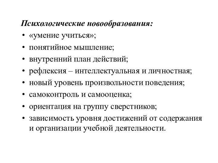 Психологические новообразования: «умение учиться»; понятийное мышление; внутренний план действий; рефлексия