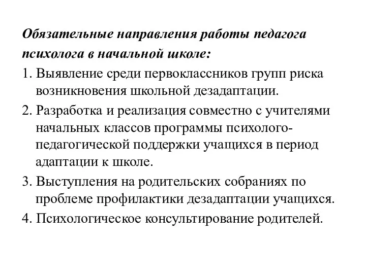 Обязательные направления работы педагога психолога в начальной школе: 1. Выявление