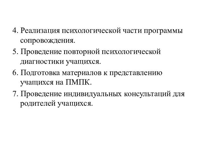 4. Реализация психологической части программы сопровождения. 5. Проведение повторной психологической