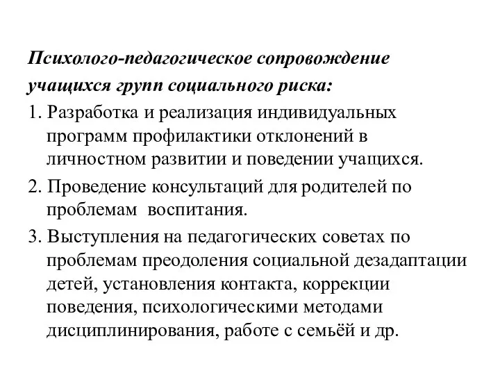 Психолого-педагогическое сопровождение учащихся групп социального риска: 1. Разработка и реализация