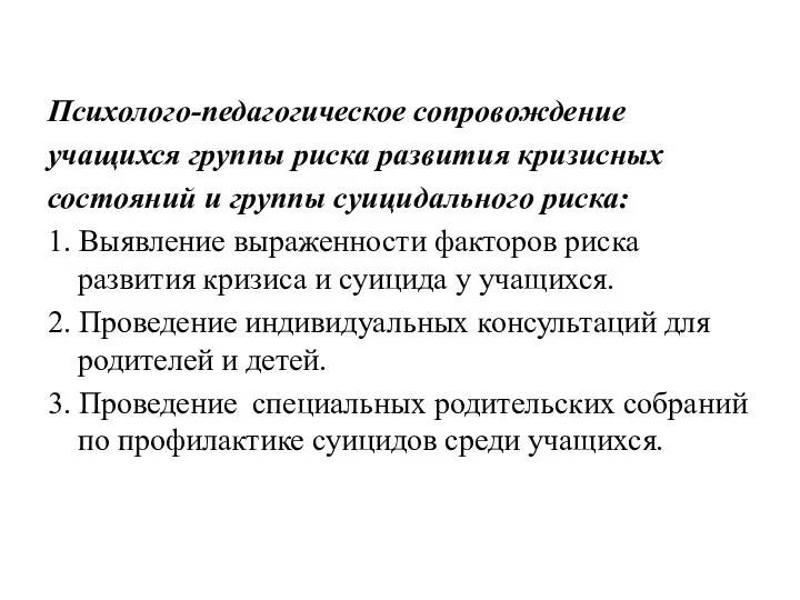 Психолого-педагогическое сопровождение учащихся группы риска развития кризисных состояний и группы