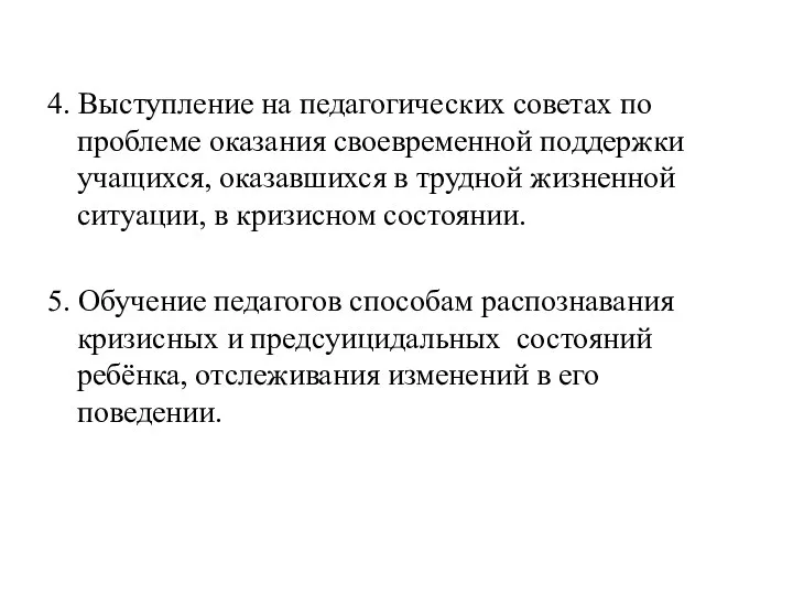 4. Выступление на педагогических советах по проблеме оказания своевременной поддержки