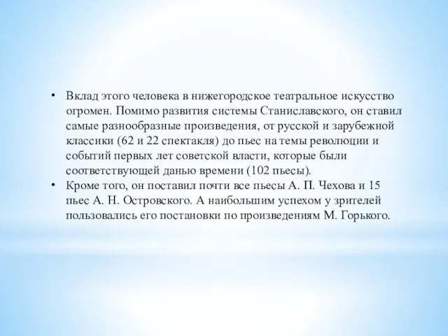 Вклад этого человека в нижегородское театральное искусство огромен. Помимо развития