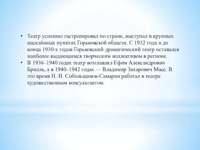 Театр успешно гастролировал по стране, выступал в крупных населённых пунктах