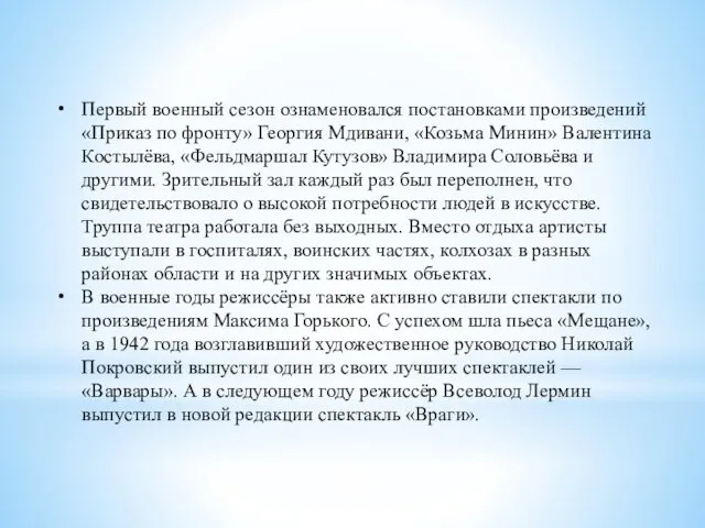 Первый военный сезон ознаменовался постановками произведений «Приказ по фронту» Георгия