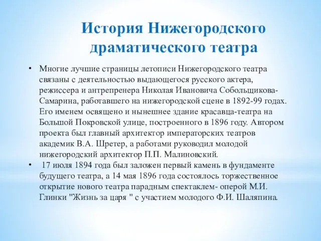 История Нижегородского драматического театра Многие лучшие страницы летописи Нижегородского театра