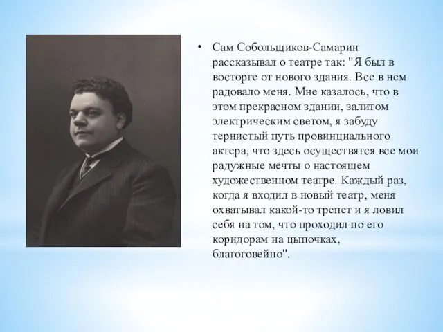 Сам Собольщиков-Самарин рассказывал о театре так: "Я был в восторге