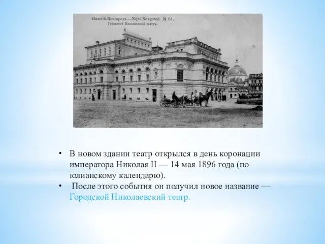 В новом здании театр открылся в день коронации императора Николая