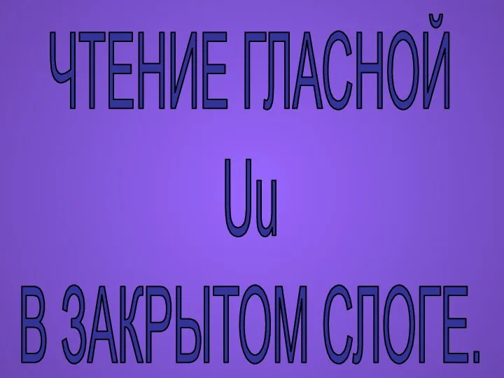 ЧТЕНИЕ ГЛАСНОЙ Uu В ЗАКРЫТОМ СЛОГЕ.