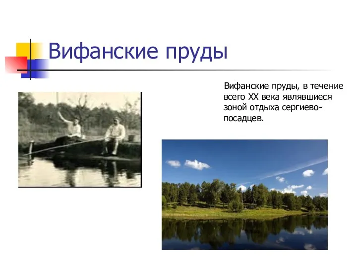 Вифанские пруды Вифанские пруды, в течение всего ХХ века являвшиеся зоной отдыха сергиево-посадцев.