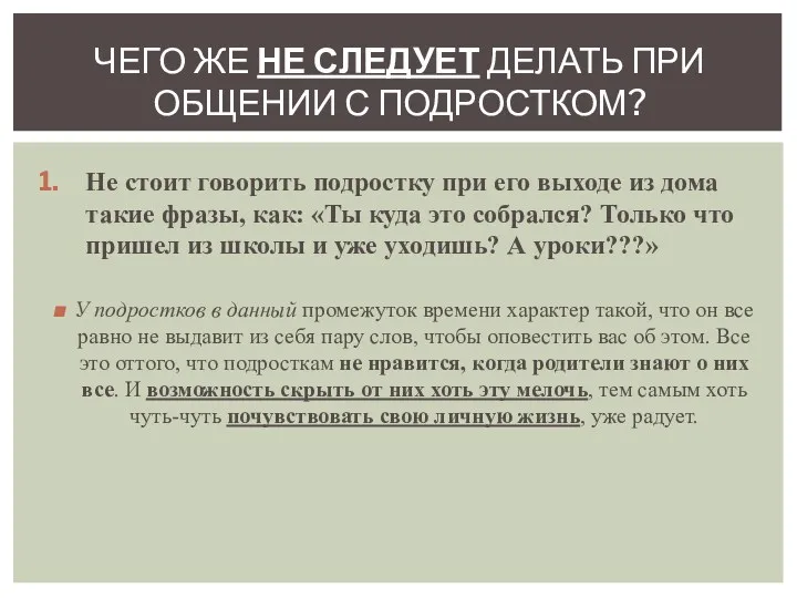 Не стоит говорить подростку при его выходе из дома такие