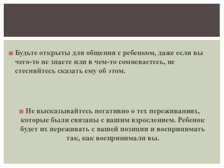 Будьте открыты для общения с ребенком, даже если вы чего-то