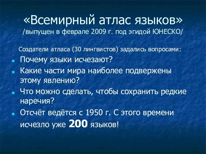 «Всемирный атлас языков» /выпущен в феврале 2009 г. под эгидой