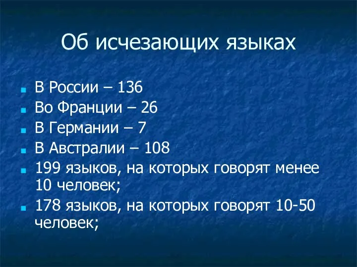 Об исчезающих языках В России – 136 Во Франции –