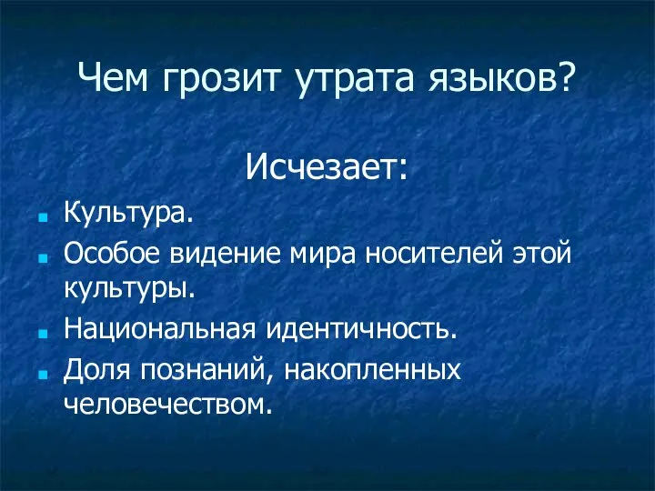 Чем грозит утрата языков? Исчезает: Культура. Особое видение мира носителей