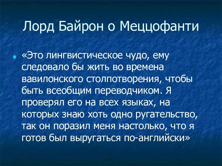 Лорд Байрон о Меццофанти «Это лингвистическое чудо, ему следовало бы