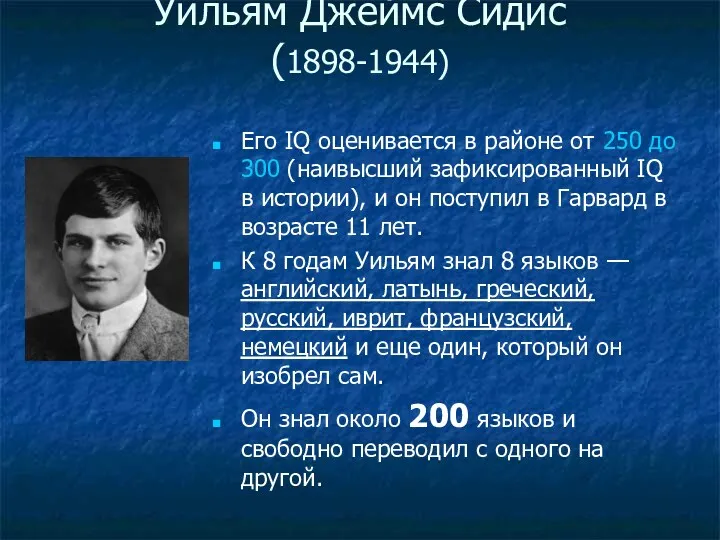 Уильям Джеймс Сидис (1898-1944) Его IQ оценивается в районе от