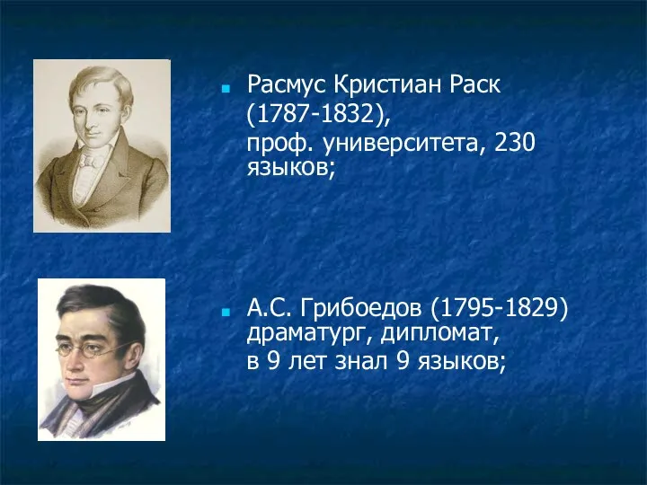 Расмус Кристиан Раск (1787-1832), проф. университета, 230 языков; А.С. Грибоедов