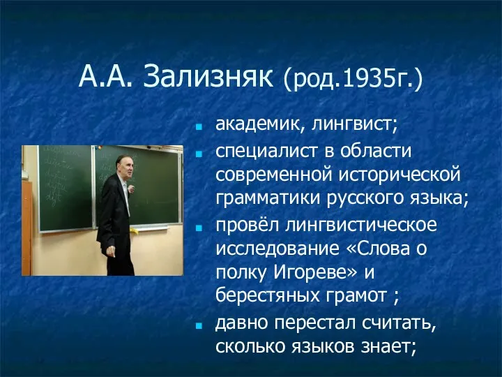 А.А. Зализняк (род.1935г.) академик, лингвист; специалист в области современной исторической