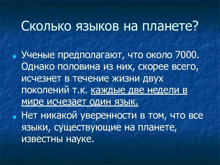 Сколько языков на планете? Ученые предполагают, что около 7000. Однако