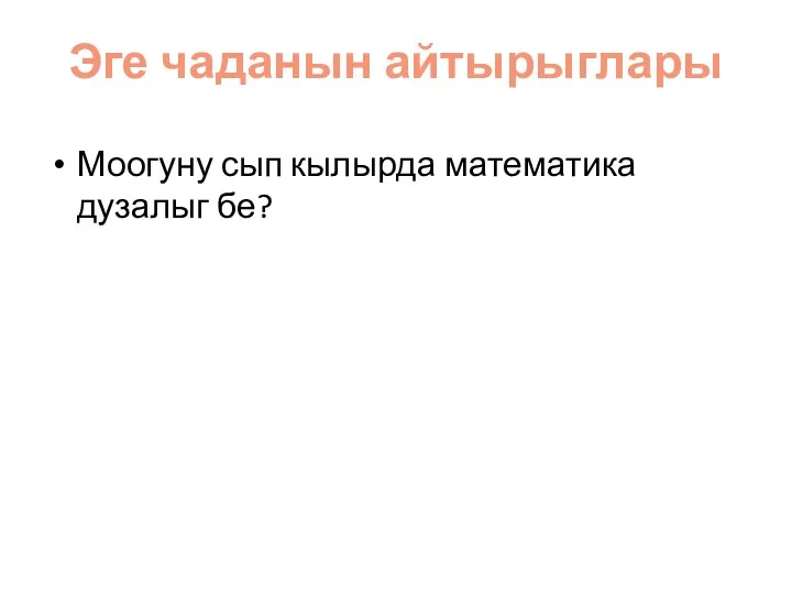 Эге чаданын айтырыглары Моогуну сып кылырда математика дузалыг бе?